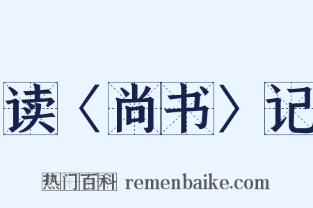 读〈尚书〉记是什么意思的图片